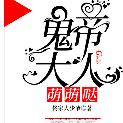 鬼帝大人萌萌哒 鬼帝大人萌萌哒