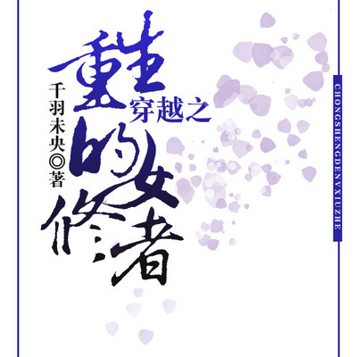 穿越之重生的女修者 穿越之重生的女修者