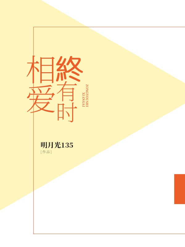 相爱终有时