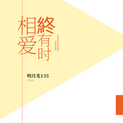 相爱终有时 相爱终有时