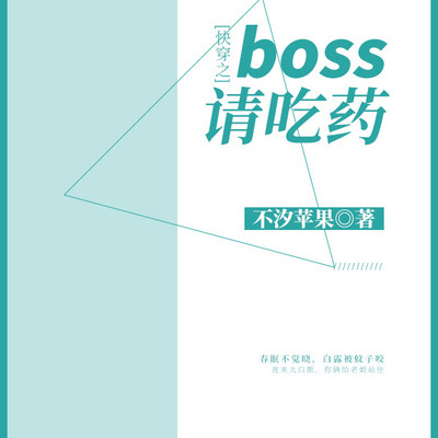 快穿之boss请吃药