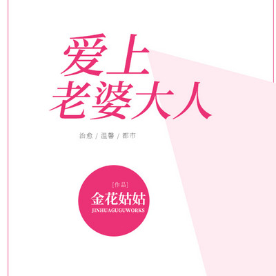 爱上老婆大人 爱上老婆大人