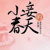 小妾的春天