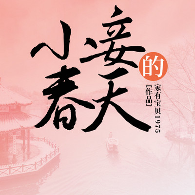 小妾的春天 小妾的春天
