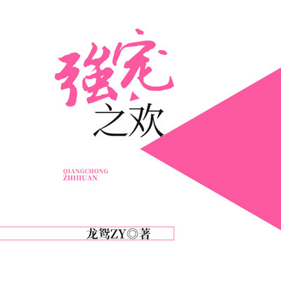 强宠之欢 强宠之欢