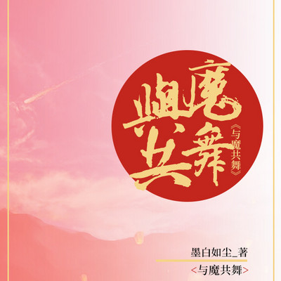 与魔共舞