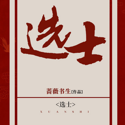 选士 选士