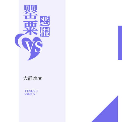 罂粟VS恶棍 罂粟VS恶棍