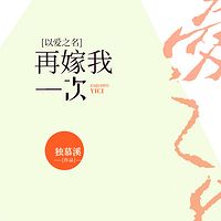 以爱之名：再嫁我一次