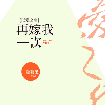 以爱之名:再嫁我一次 以爱之名:再嫁我一次