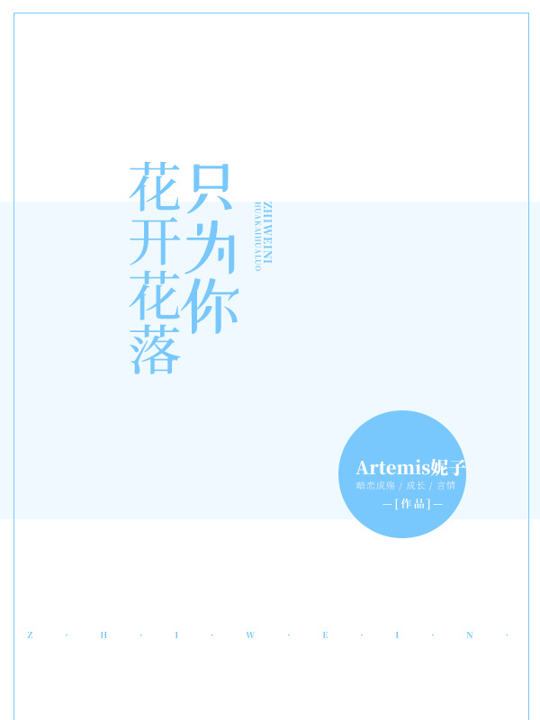 花开花落，只为你