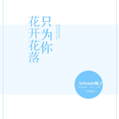 花开花落,只为你 花开花落,只为你
