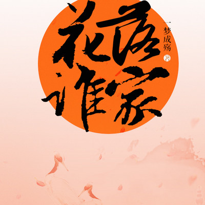 花落谁家 花落谁家