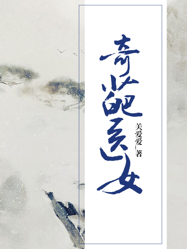 奇葩医女