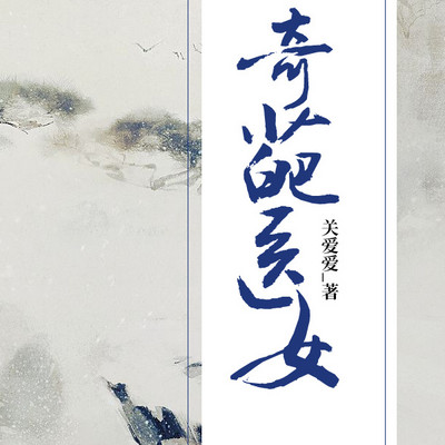 奇葩医女 奇葩医女