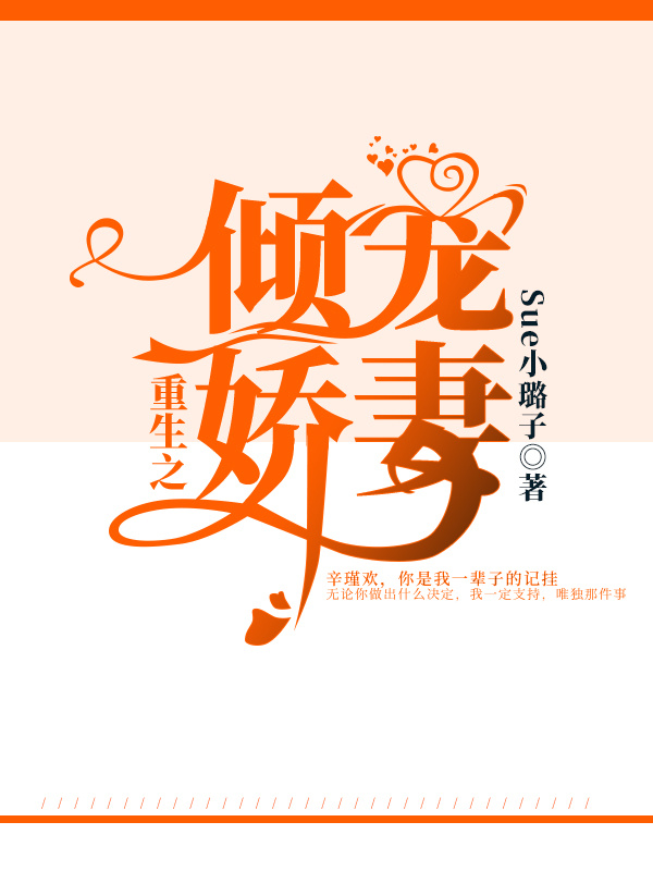 重生之倾宠娇妻