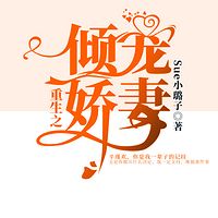 重生之倾宠娇妻