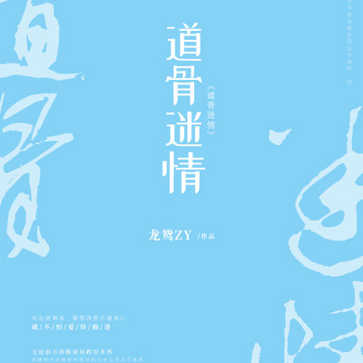 道骨迷情 道骨迷情