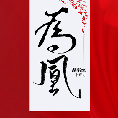 为凰 为凰
