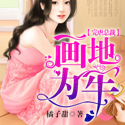 完虐总裁:画地为牢 完虐总裁:画地为牢