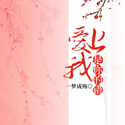 爱上我是你的错