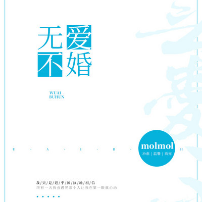 无爱不婚 无爱不婚