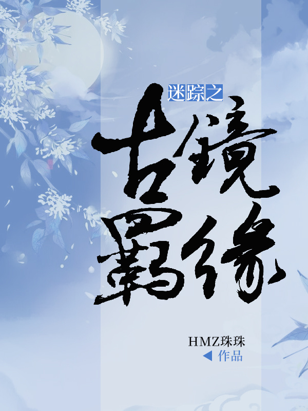 迷踪之古镜羁缘