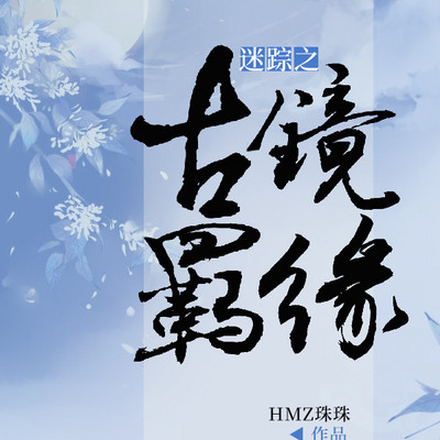 迷踪之古镜羁缘 迷踪之古镜羁缘