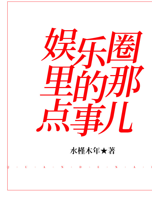 娱乐圈里的那点事儿