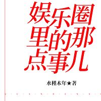 娱乐圈里的那点事儿