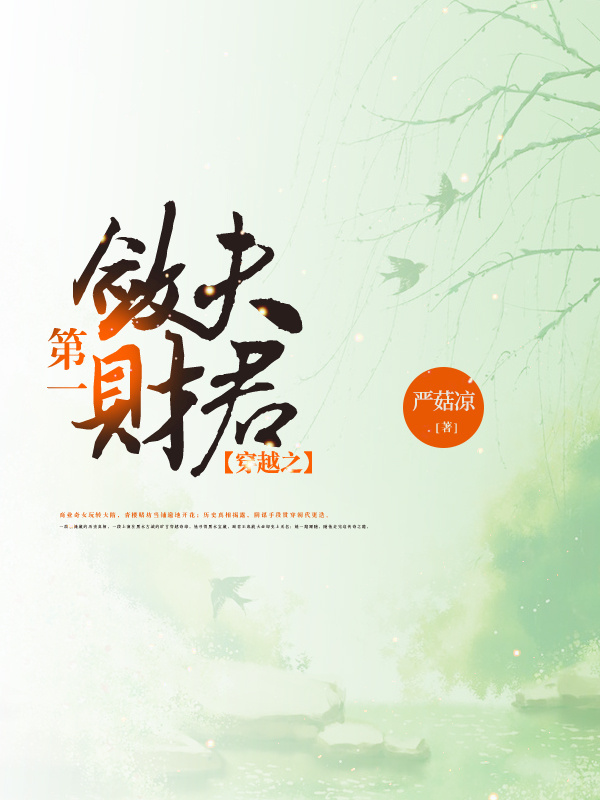 穿越之第一敛财夫君 