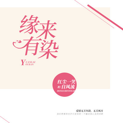 缘来有染 缘来有染