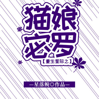 重生星际之猫娘宓罗