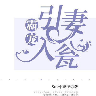霸宠：引妻入瓮