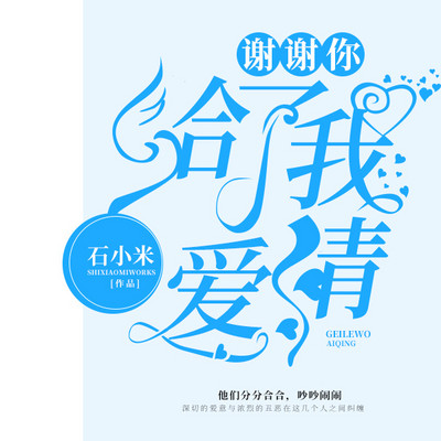 谢谢你,给了我爱情 谢谢你,给了我爱情