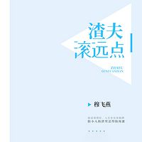 渣夫，滚远点！