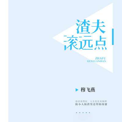 渣夫，滚远点！