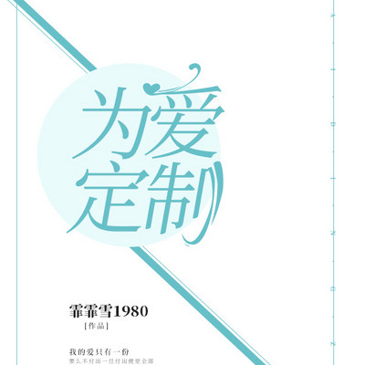 为爱定制 为爱定制