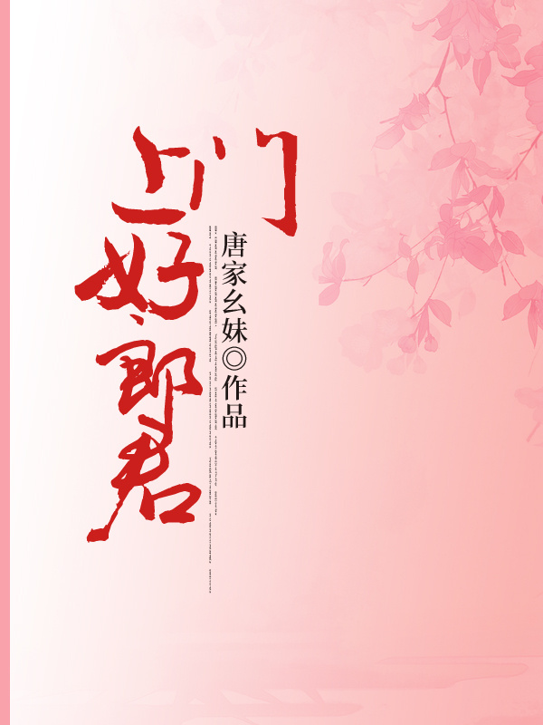 上门好郎君