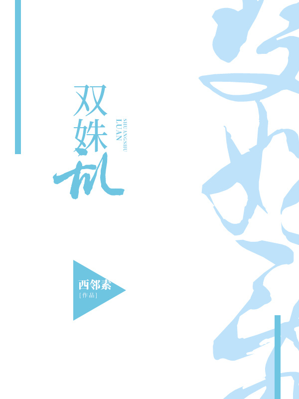 双姝乱