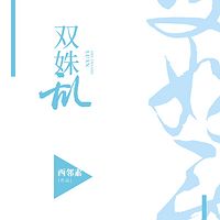 双姝乱