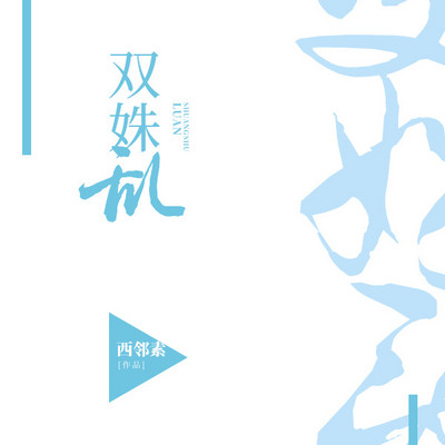 双姝乱