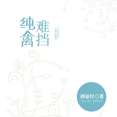 纯禽难挡 纯禽难挡