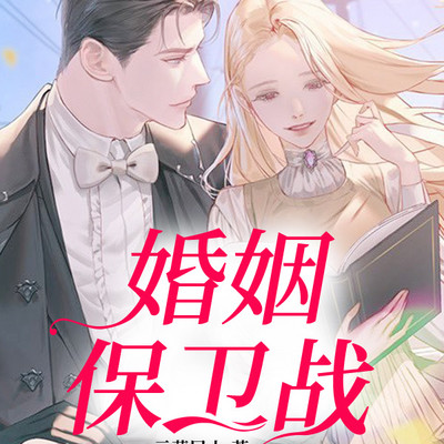 婚姻保卫战 婚姻保卫战