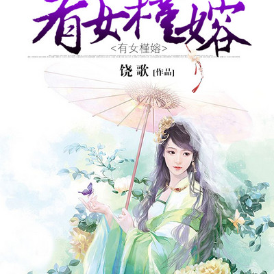 有女槿嫆 有女槿嫆