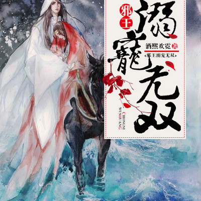 邪王溺宠无双 邪王溺宠无双