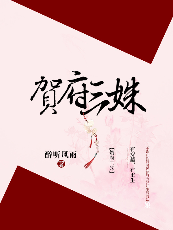 贺府三姝
