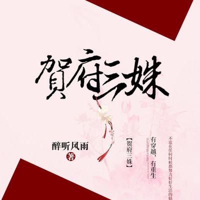 贺府三姝 贺府三姝
