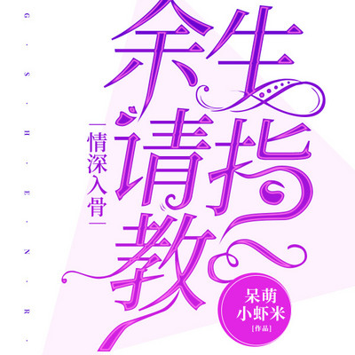 情深入骨:余生请指教 情深入骨:余生请指教