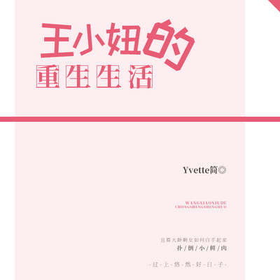 王小妞的重生生活 王小妞的重生生活